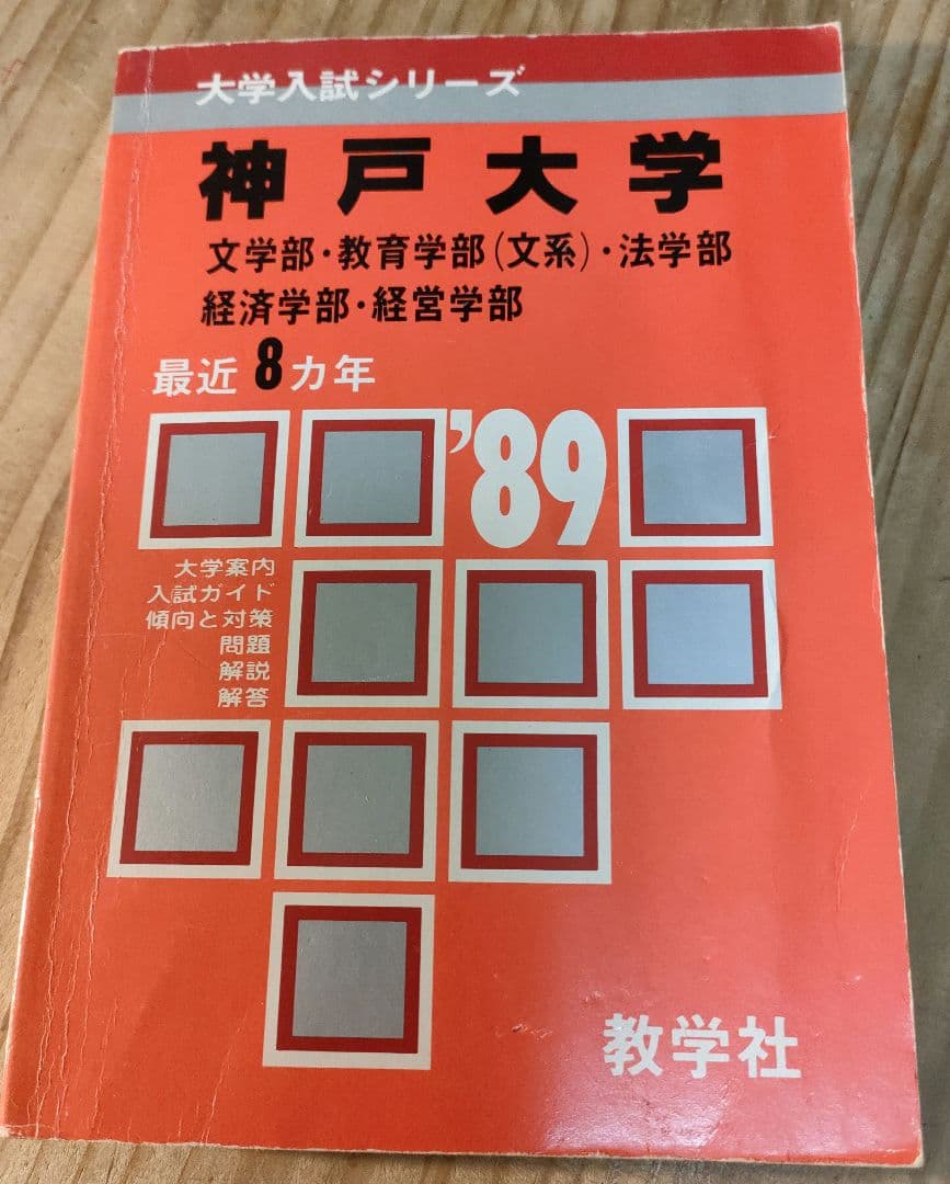 赤本 神戸大学 文系 1989年度版 教学社 昭和63年7月10日発行