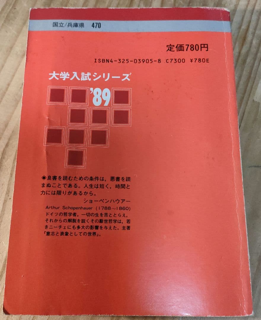 赤本 神戸大学 文系 1989年度版 教学社 昭和63年7月10日発行