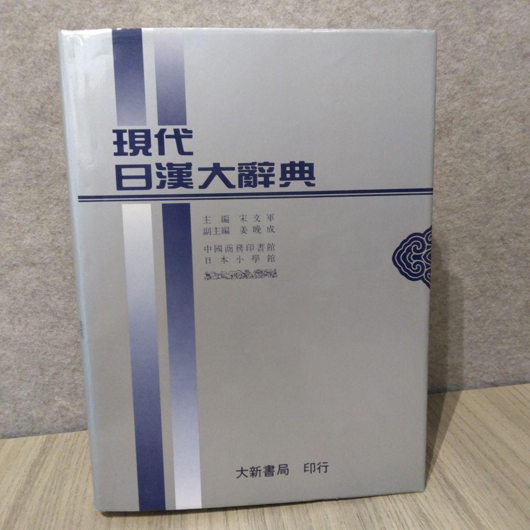 現代日漢大辞典