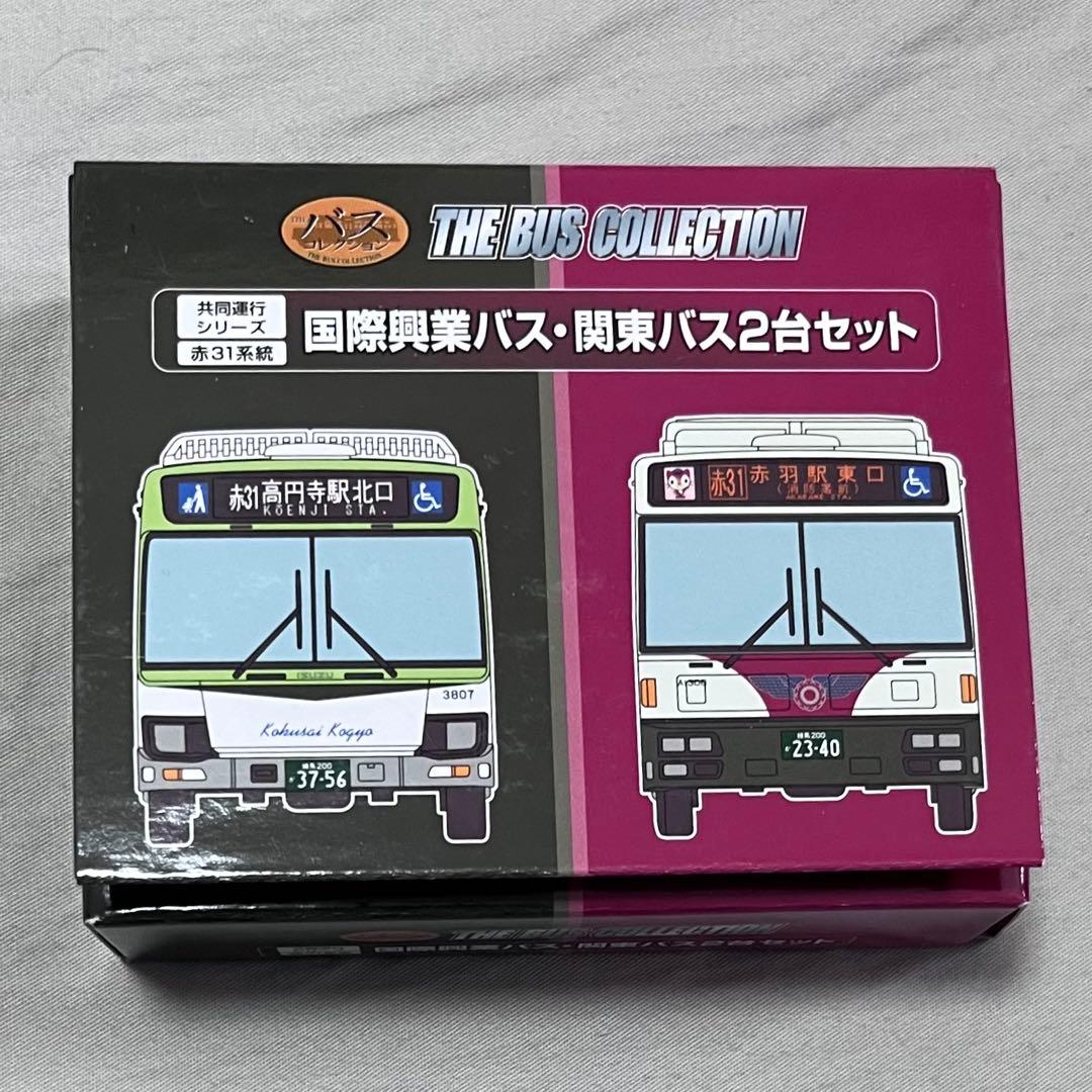 事業者限定バスコレ 共同運行シリーズ赤31系統国際興業バス・関東バス 2台セット