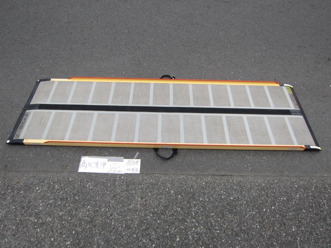 ②超硬やや美品 ケアスロープ 2.4M 240cm 高圧洗浄 定価23万 送料込