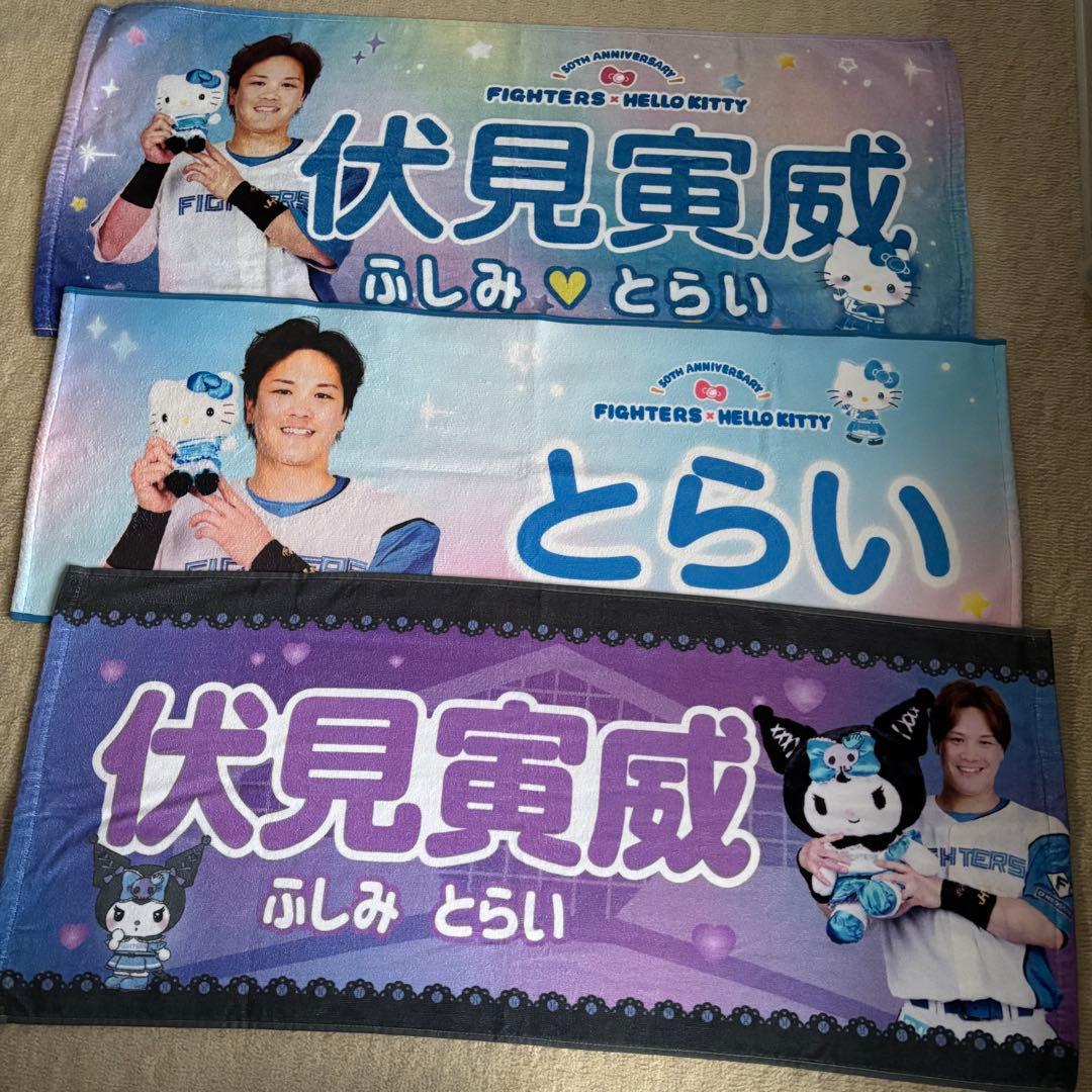 伏見寅威 日ハム ユニフォーム タオル グッズ