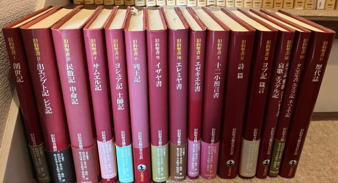 旧約聖書　全巻　岩波書店