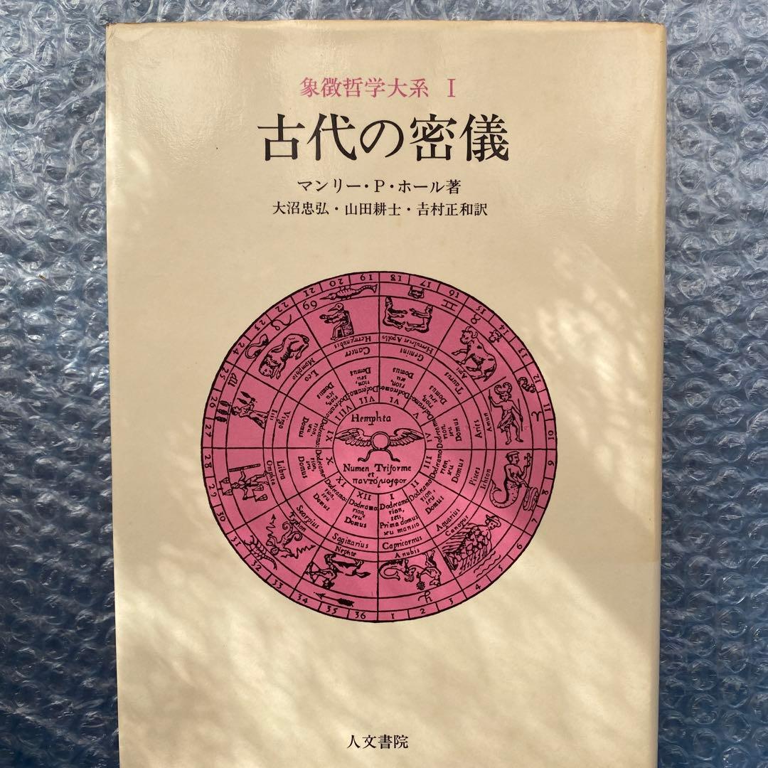 象徴哲学大系　全4巻　マンリー・P・ホール　人文書院