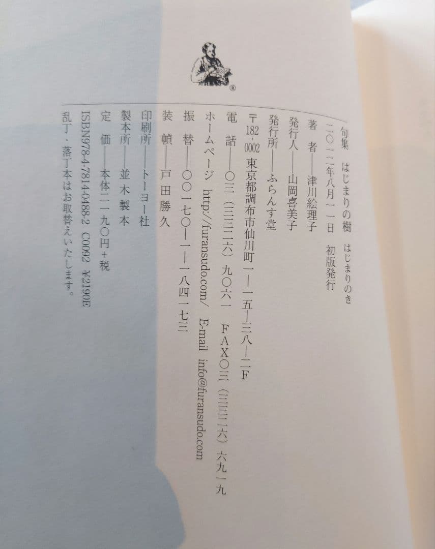 【初版発行本】はじまりの樹 津川絵理子句集 戸田勝久装丁