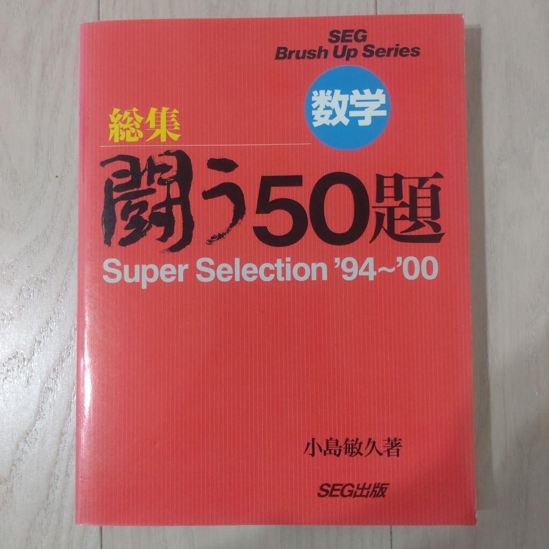 SEG 数学 総集 闘う50題 小島敏久 検索用: 東大 京大 医学部