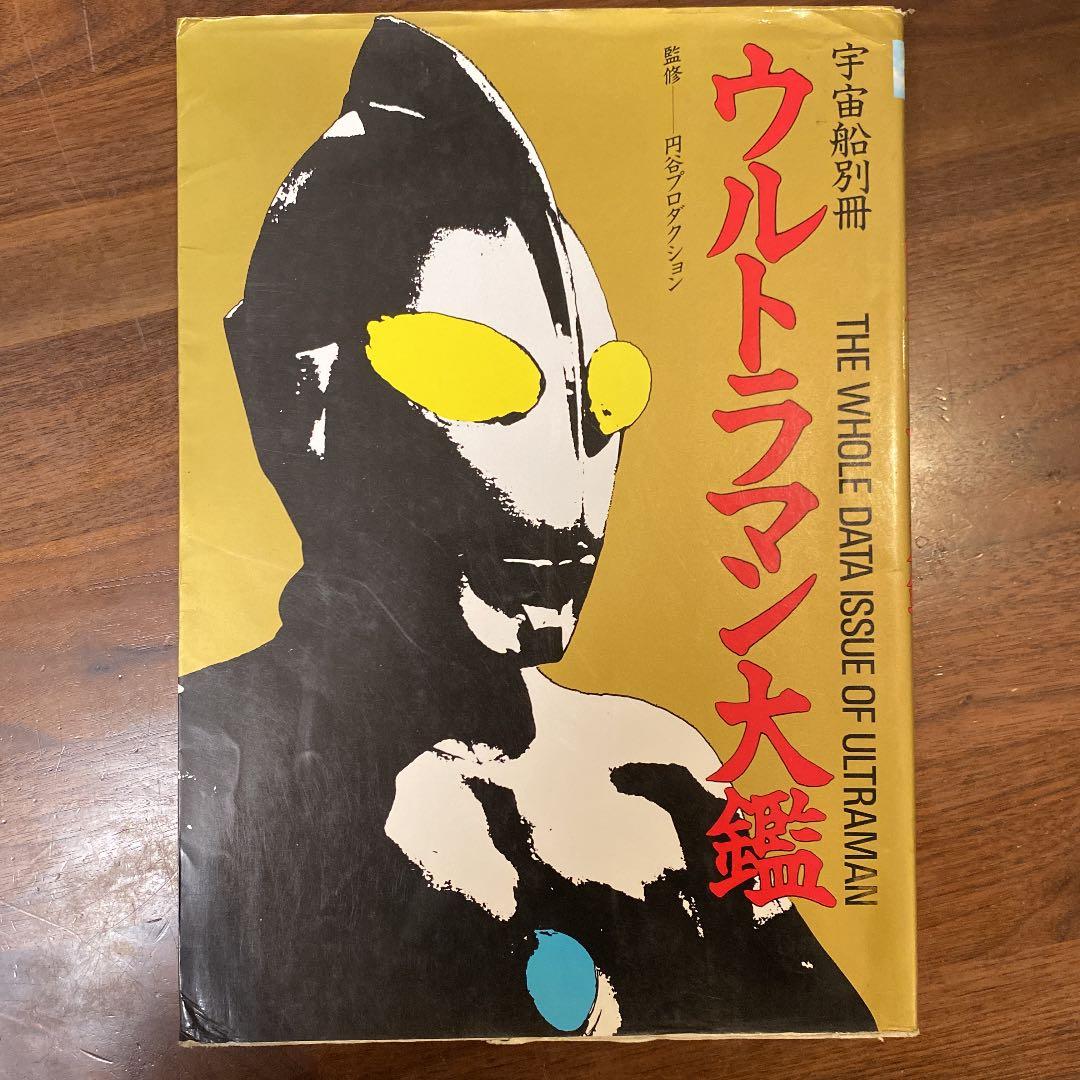 ウルトラマン大艦 宇宙船 別冊 レトロ 古本 昭和