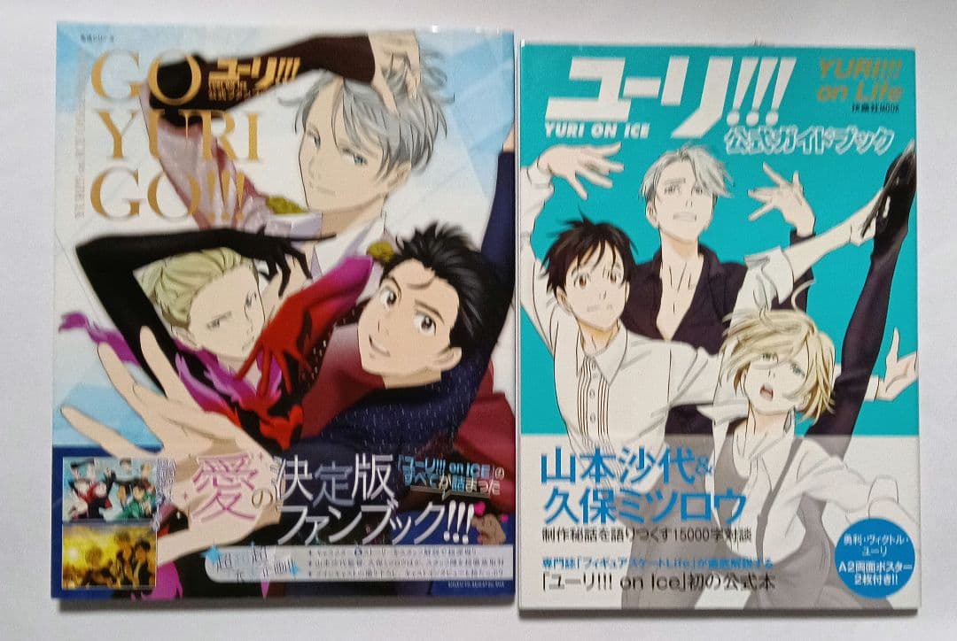 あ*か様 ユーリ!!! on ICE セット 設定資料集 ガイド本 ポスター ア