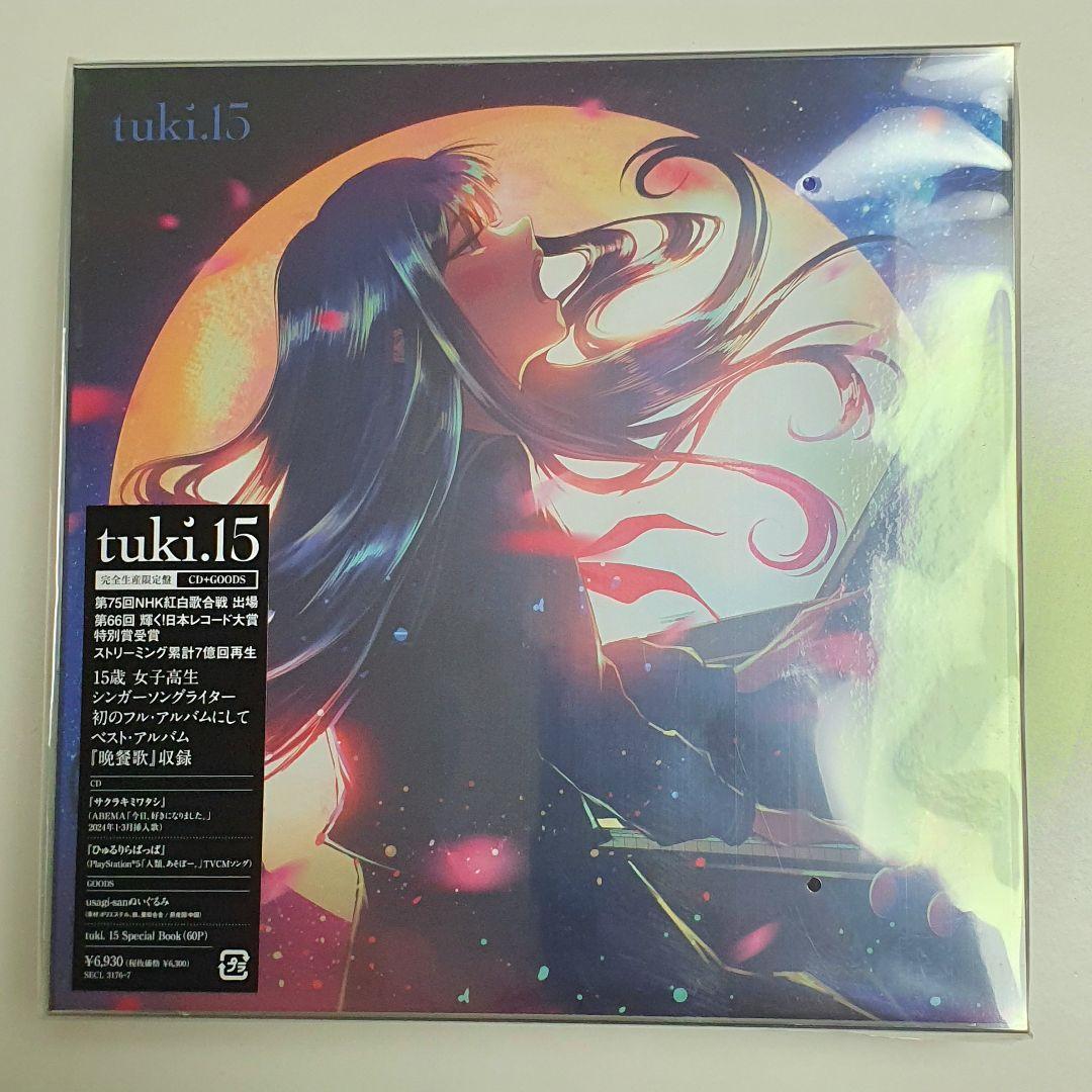 【新品】tuki. 15 完全生産限定盤 ぬいぐるみ CD