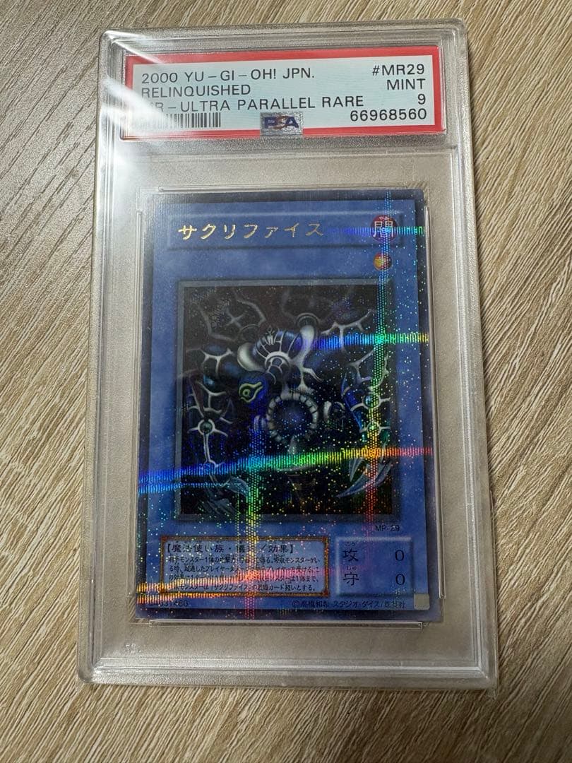 サクリファイス　ウルパラ　psa9