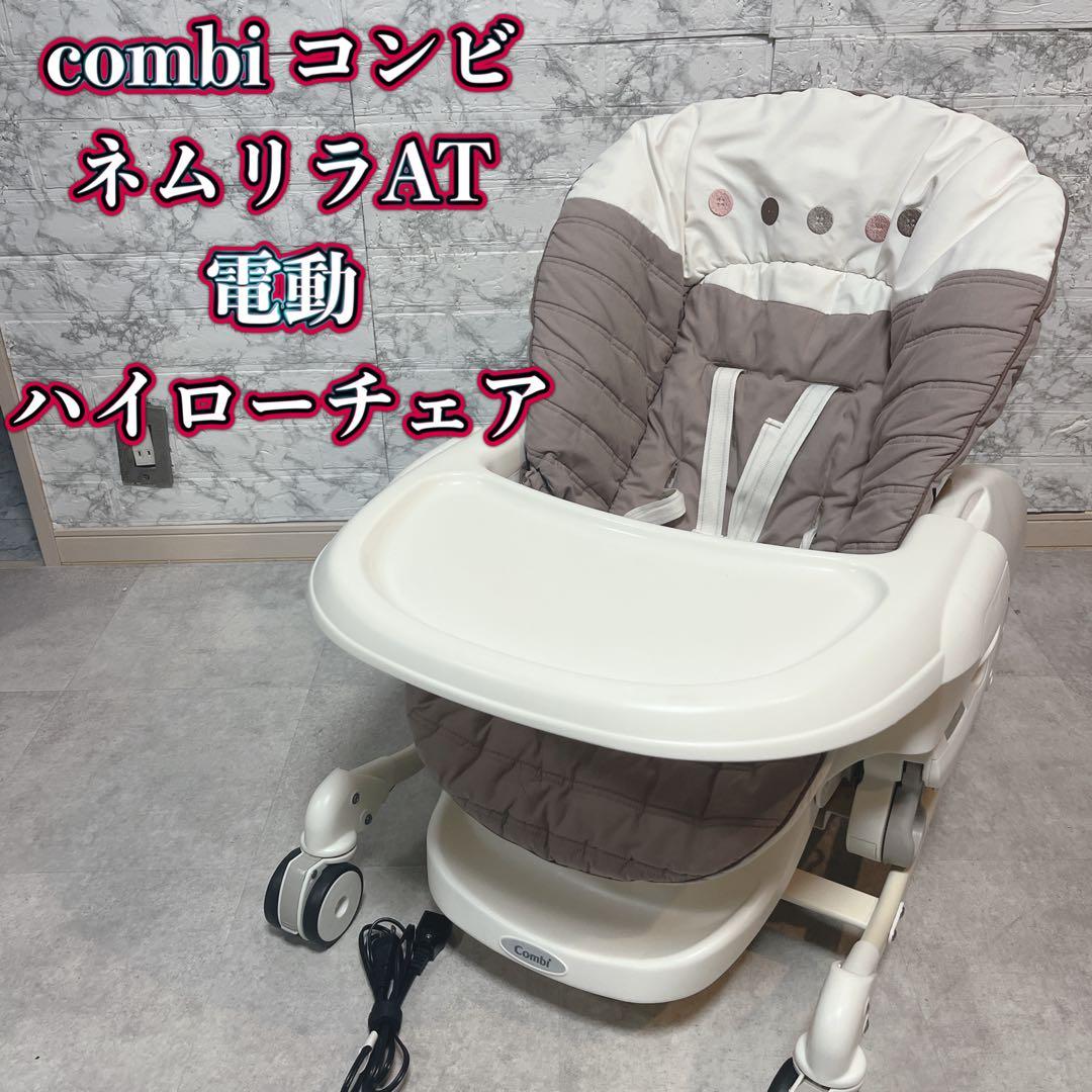 Combi コンビ ネムリラAT AUTOSWING 電動ハイローチェア