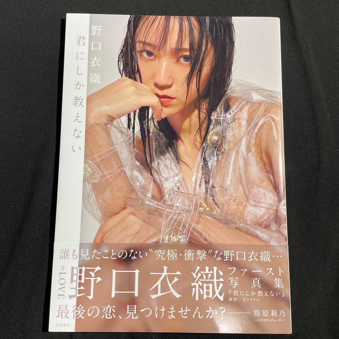 君にしか教えない 野口衣織ファースト写真集