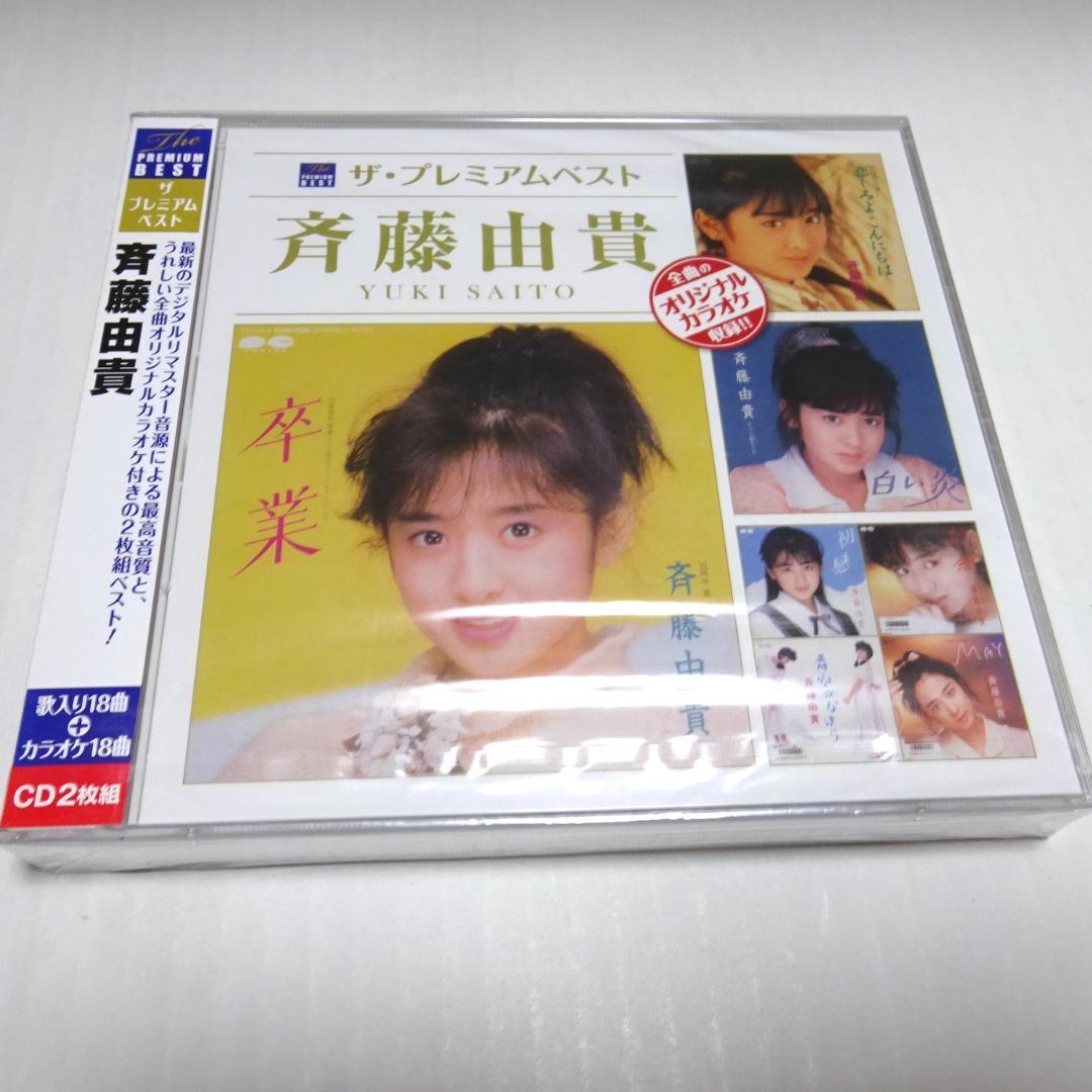 未開封/2CD 斉藤由貴 ザ・プレミアムベスト PCCA-03741