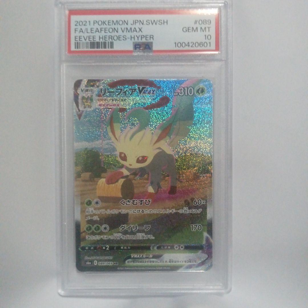 値下げ　リーフィア VMAX SR PSA10