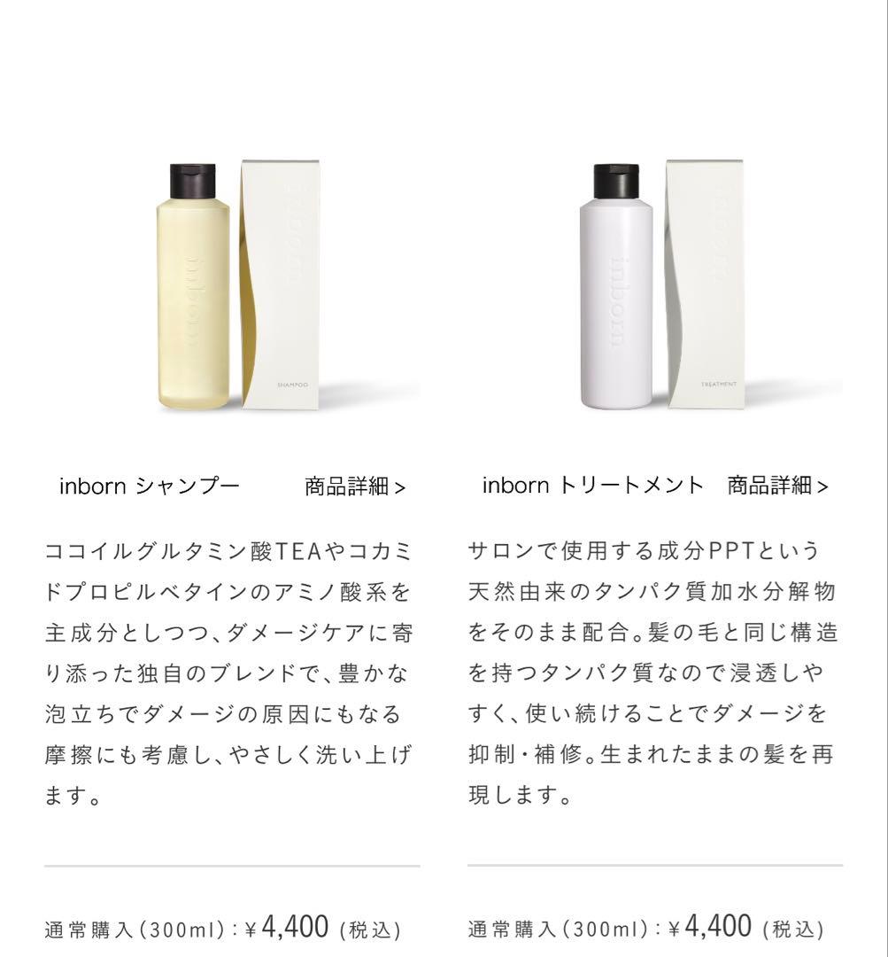 inborn インボーン　シャンプー　トリートメント 各300ml サロン専売品