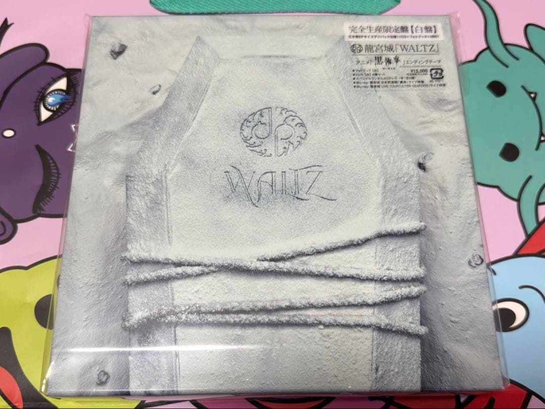 龍宮城　WALTZ 完全生産限定盤　白黒他