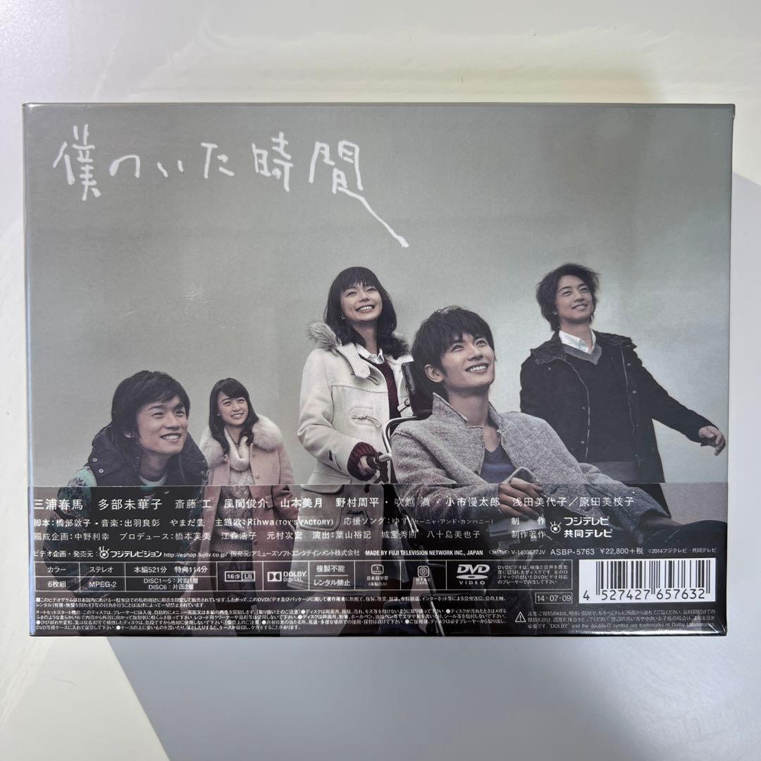 僕のいた時間 DVD-BOX