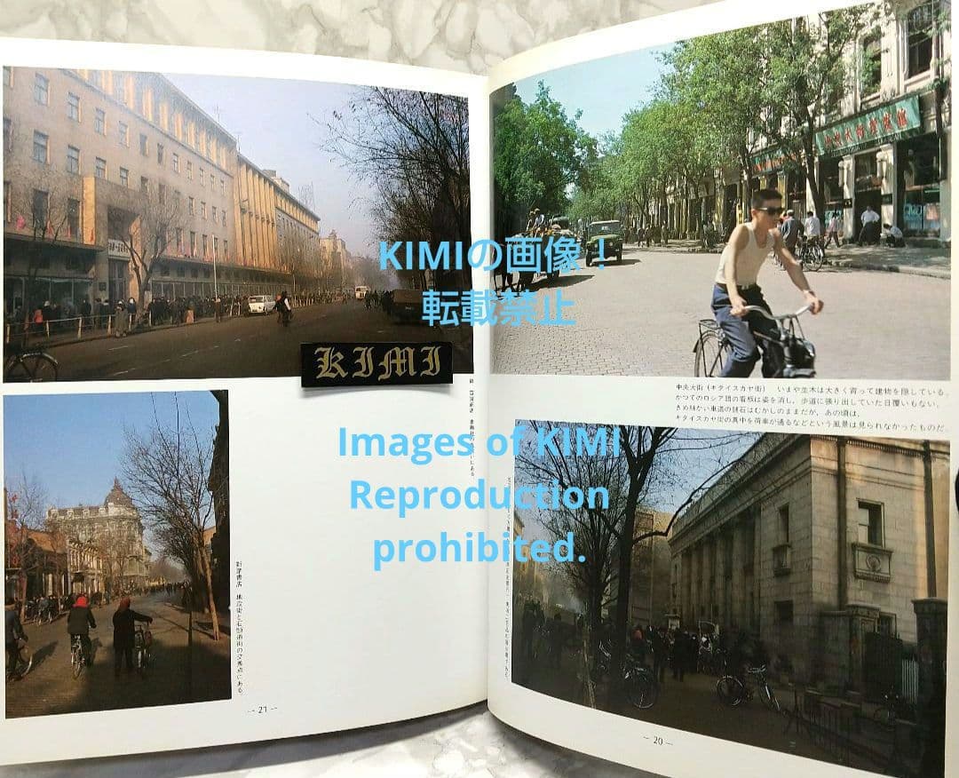 満洲の旅 1982 ハルピン 1982 単行本 北小路健,渡部まなぶ