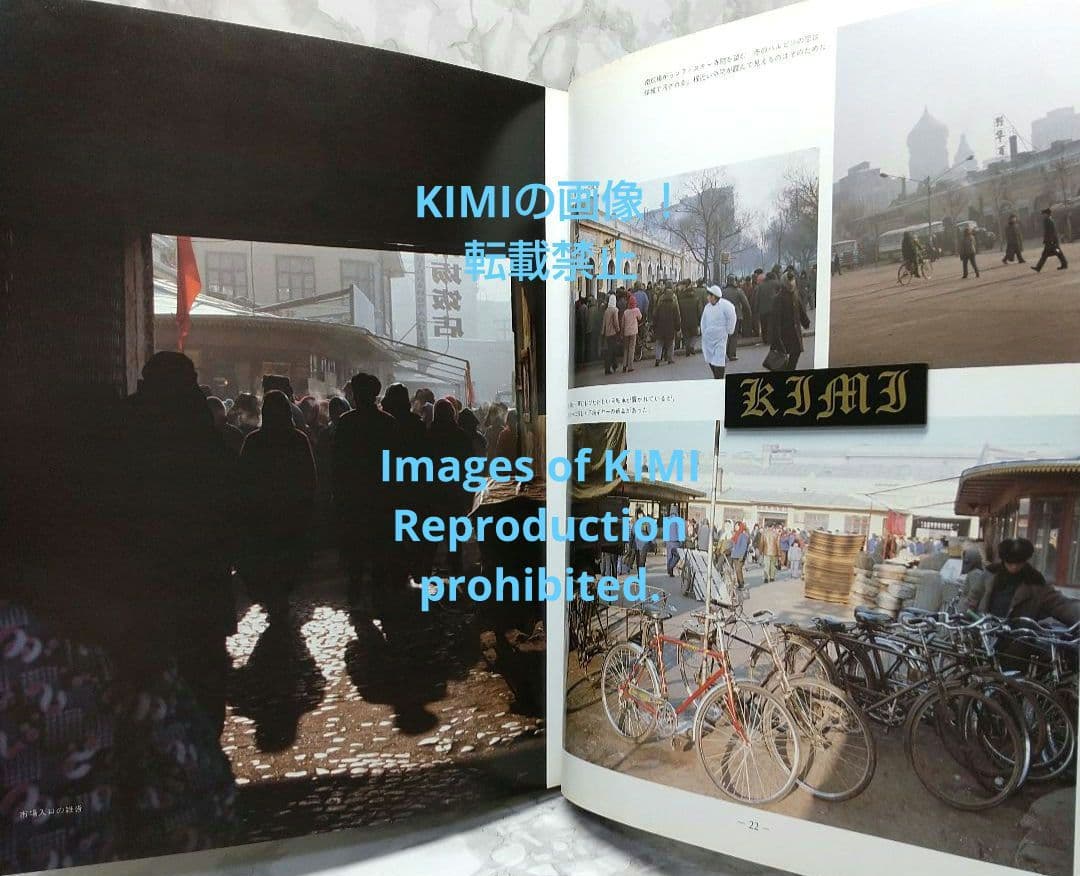 満洲の旅 1982 ハルピン 1982 単行本 北小路健,渡部まなぶ