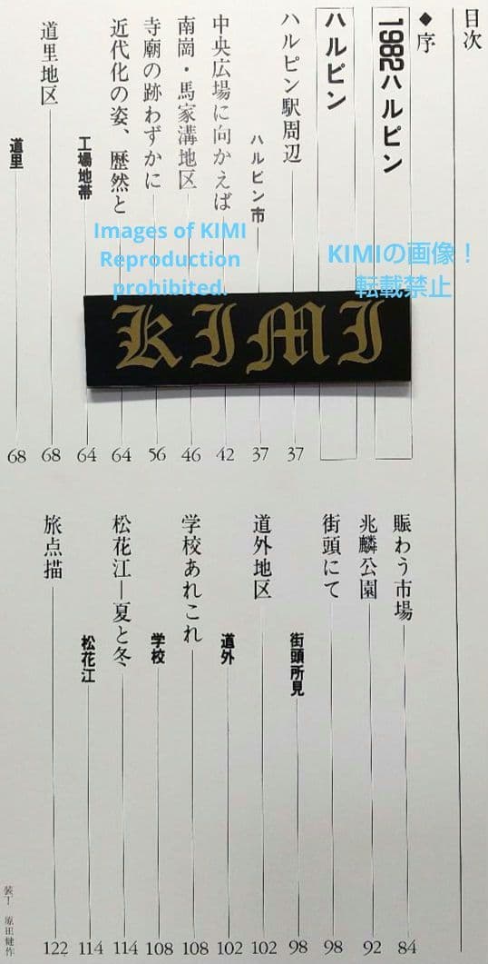 満洲の旅 1982 ハルピン 1982 単行本 北小路健,渡部まなぶ