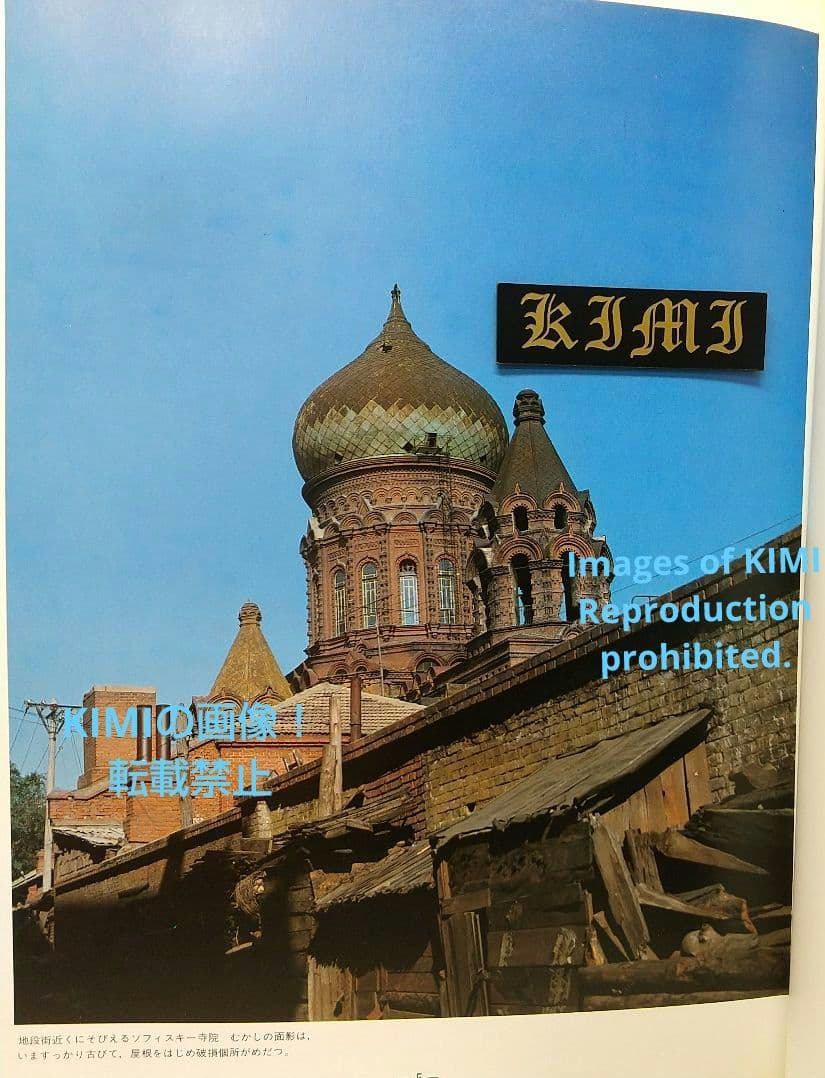 満洲の旅 1982 ハルピン 1982 単行本 北小路健,渡部まなぶ