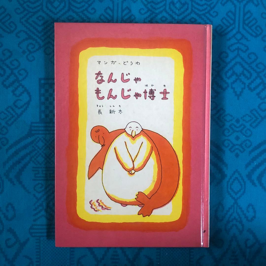 【絶版・希少】なんじゃもんじゃ博士　長新太