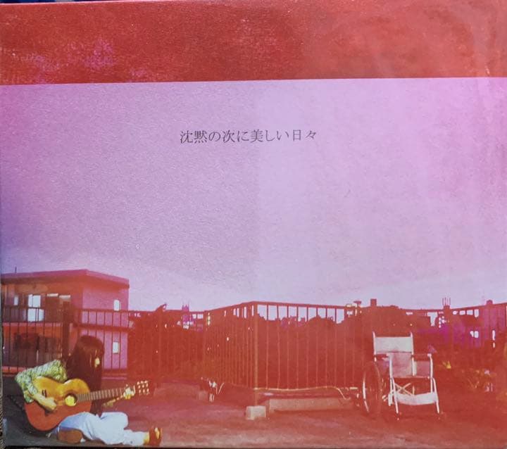 沈黙の次に美しい日々 マヒトゥ・ザ・ピーポー GEZAN 青葉市子 フジロック