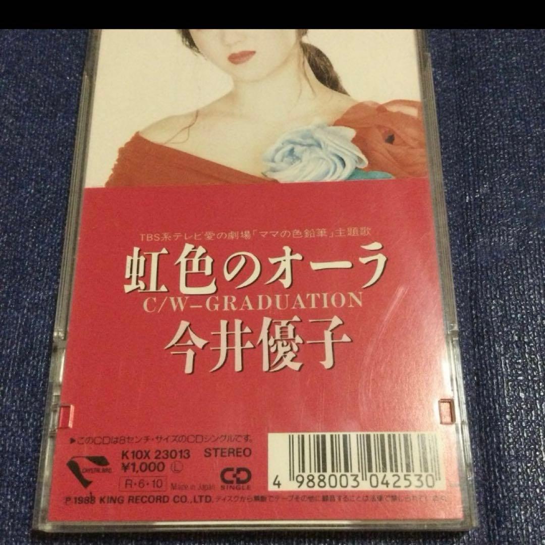 今井優子　曲 小室哲哉 .虹のオーラ　8センチ8cmシングルCD　.ママの色鉛筆