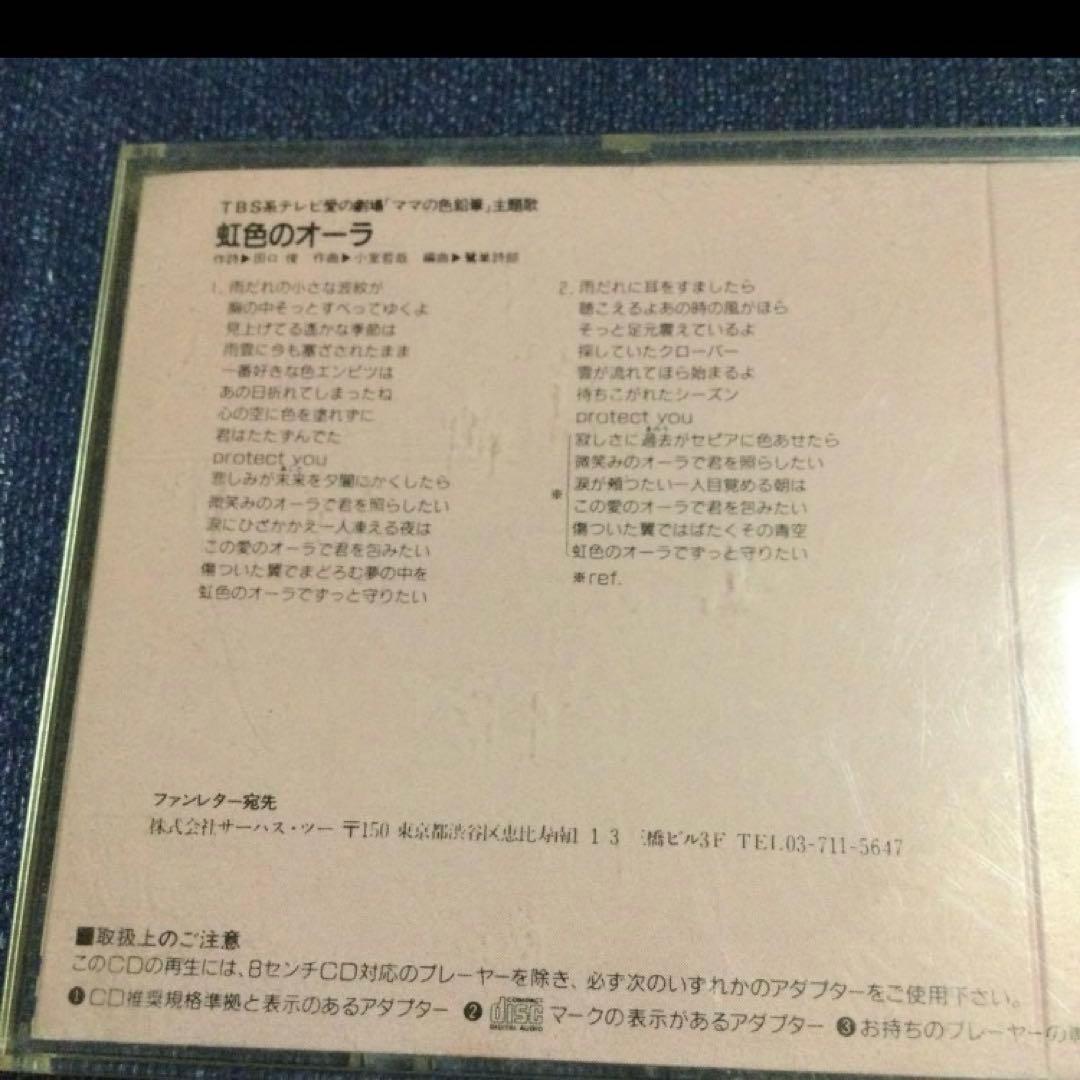 今井優子　曲 小室哲哉 .虹のオーラ　8センチ8cmシングルCD　.ママの色鉛筆