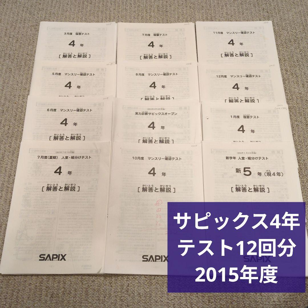 サピックス 4年 テスト12回分(2015年度)セット