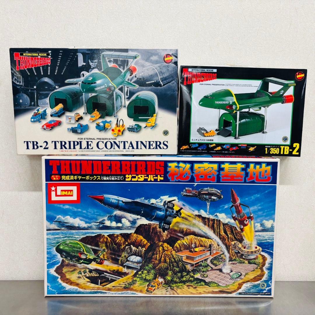 サンダーバード TB-2 1/350 トリプルコンテナ 秘密基地 3個 まとめ