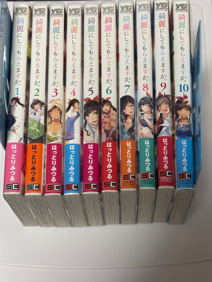 綺麗にしてもらえますか。1〜10 初版 帯付き 美品