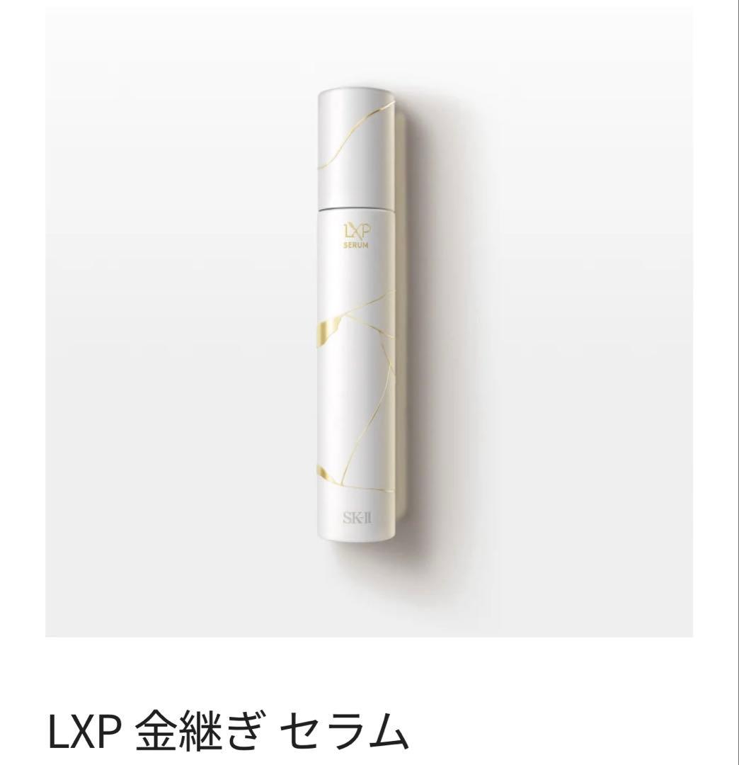 【匿名配送】SK-Ⅱ LXP 金継ぎ　セラム　　美容液50ミリ　新品
