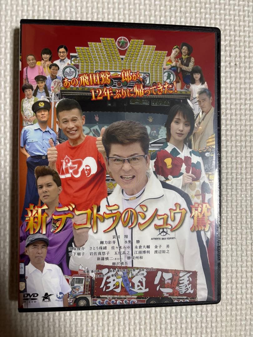 新デコトラのシュウ鷲DVD エキストラ記念品哀川翔爪楊枝入れ