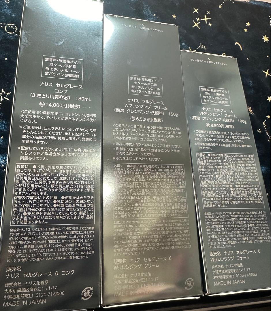 ナリスセルグレース　スキンケアセット