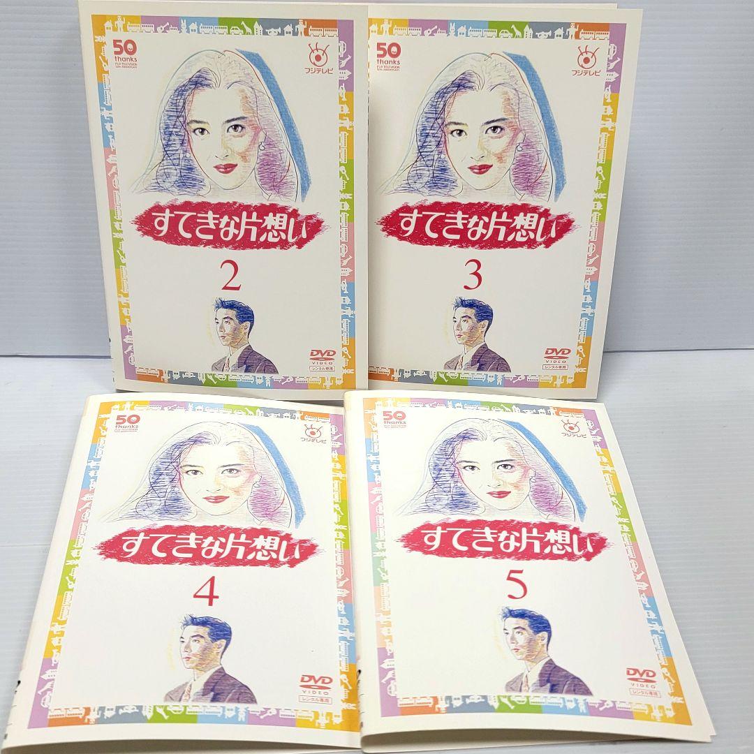 【新品ケース収納】すてきな片想い　 レンタルDVD　全５巻セット　中山美穂