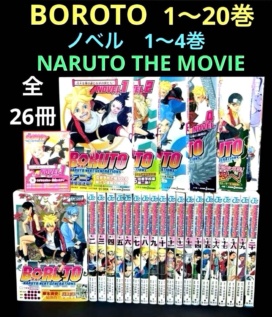 BORUTO ボルト 1-20巻 全巻 小説 6冊　全26冊