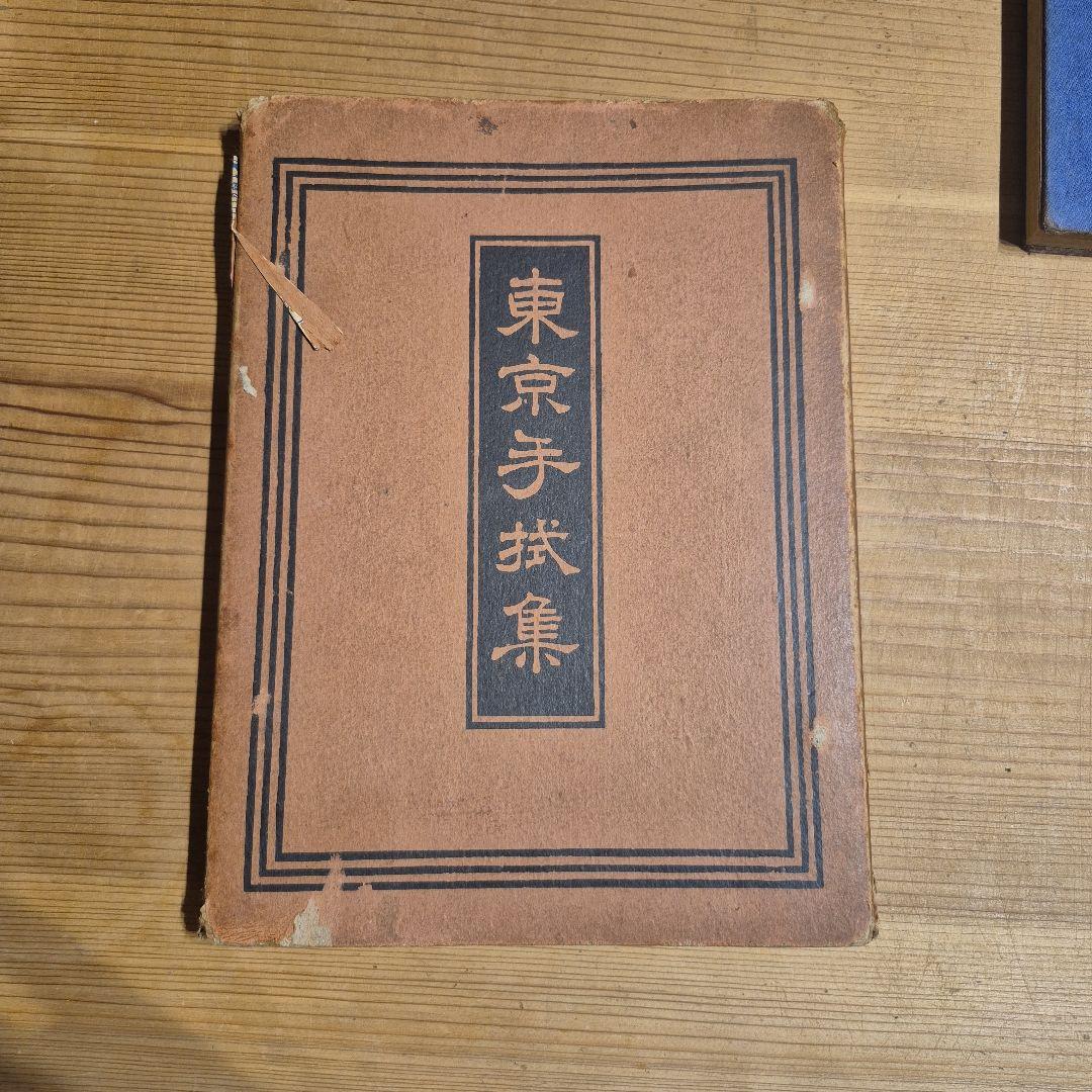東京手拭集 昭和９年 大木共進堂