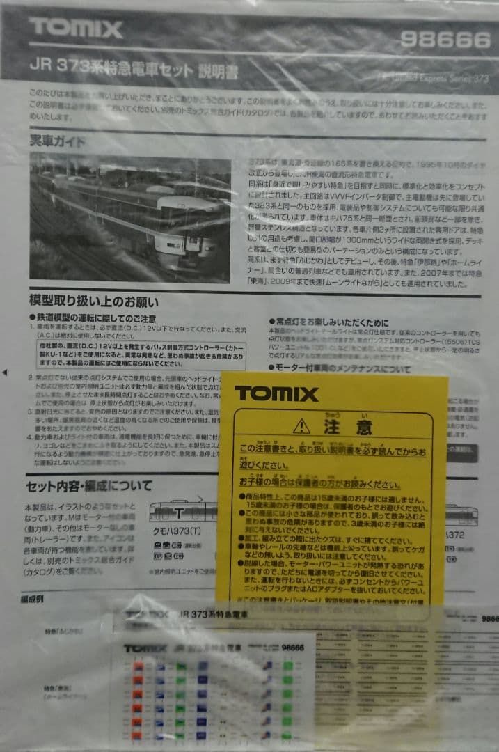 Nゲージ TOMIX 373系 98666 3両セット 最新ロット
