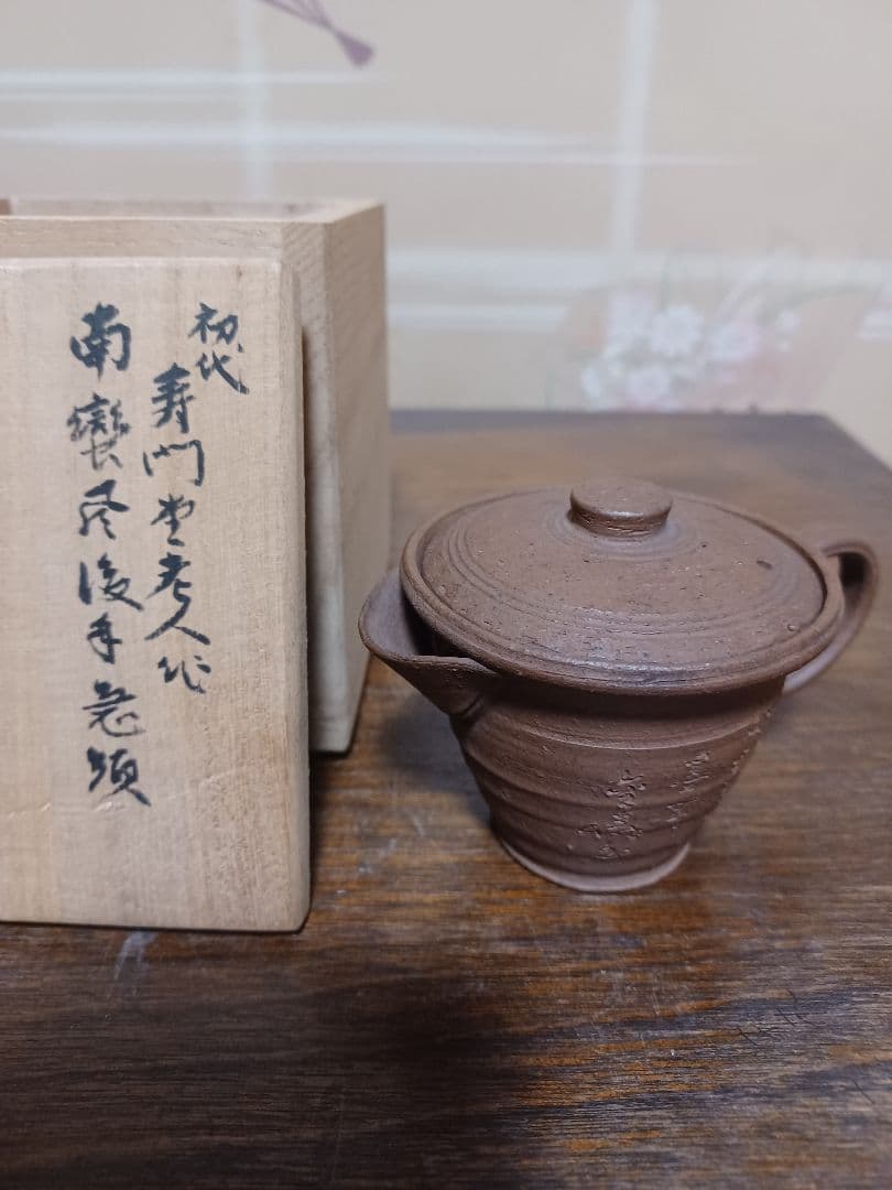 金士恒刻書急須　初代寿門堂作