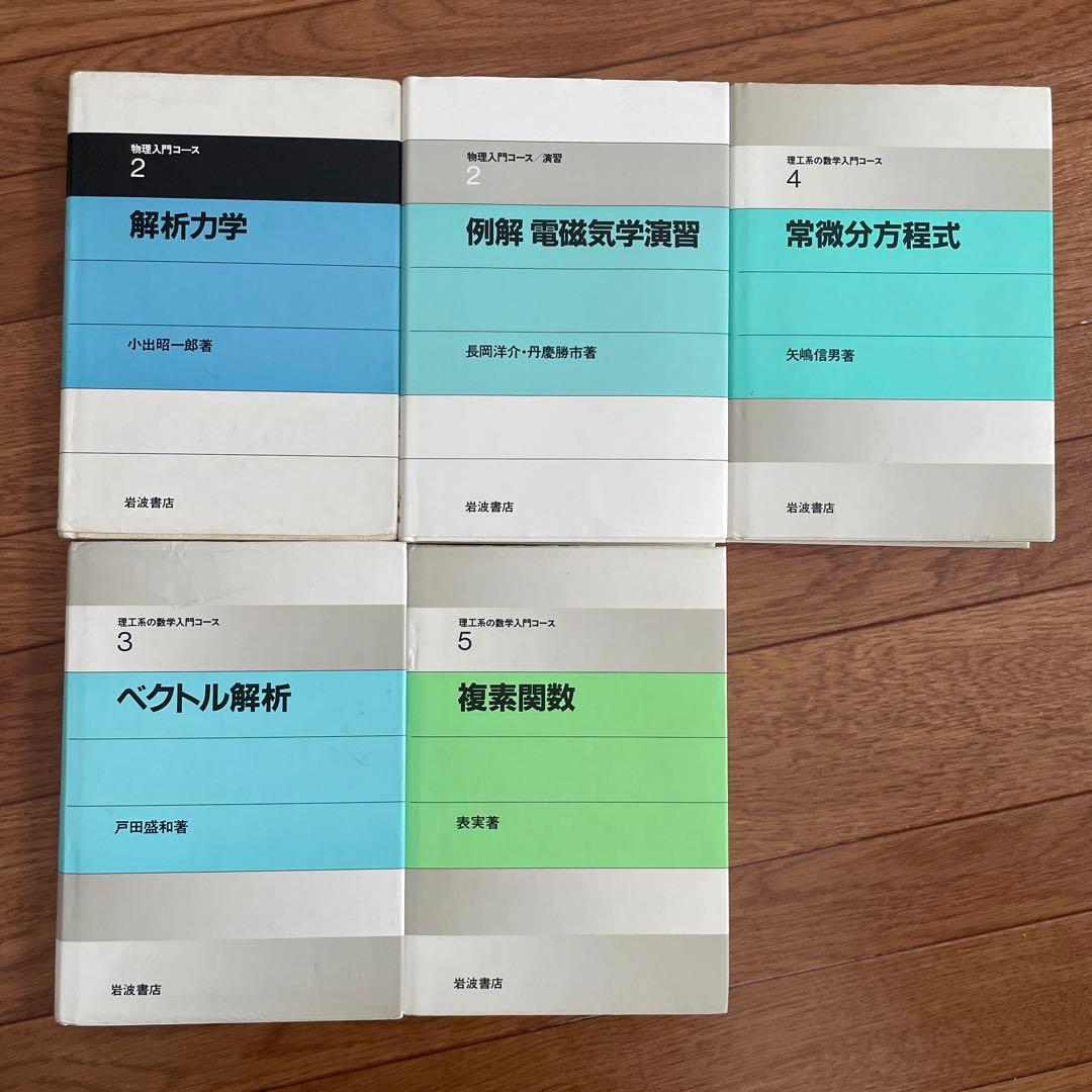 解析力学 / 電磁気学演習 / 常微分方程式 / ベクトル解析 / 複素関数