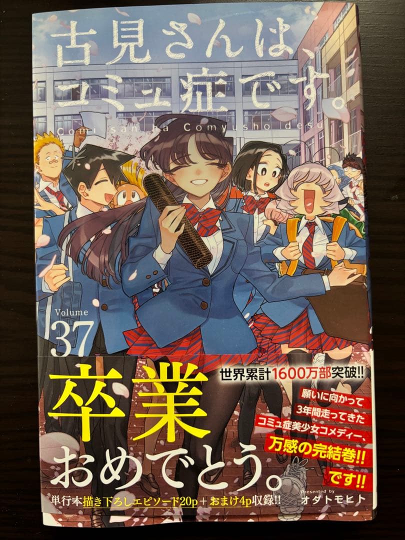 【完結】古見さんは、コミュ症です。1-37全巻セット