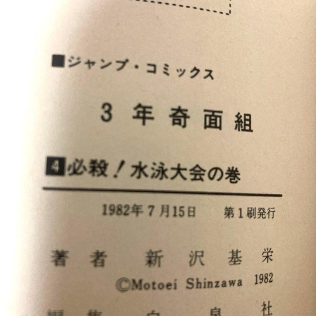 3年奇面組全巻初版　漫画　アニメ　再アニメ化　名作　完結　ジャンプ　ギャグ　昭和