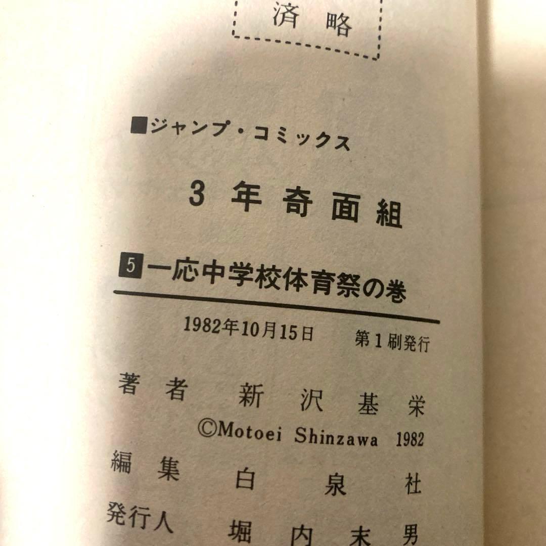 3年奇面組全巻初版　漫画　アニメ　再アニメ化　名作　完結　ジャンプ　ギャグ　昭和