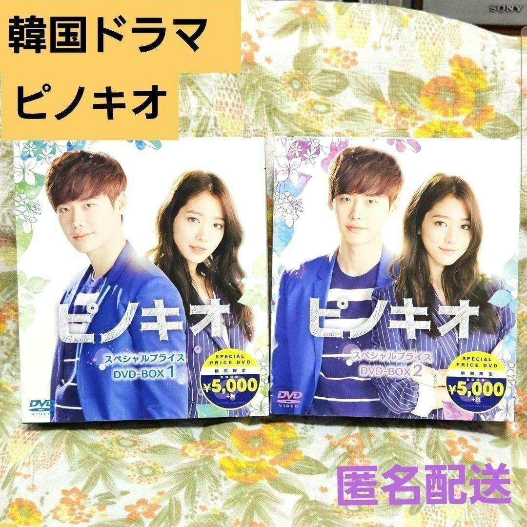 ♥️韓国ドラマ　ピノキオ　DVDBOX1・2♥️韓流　パク・シネ　イ・ジョンソク