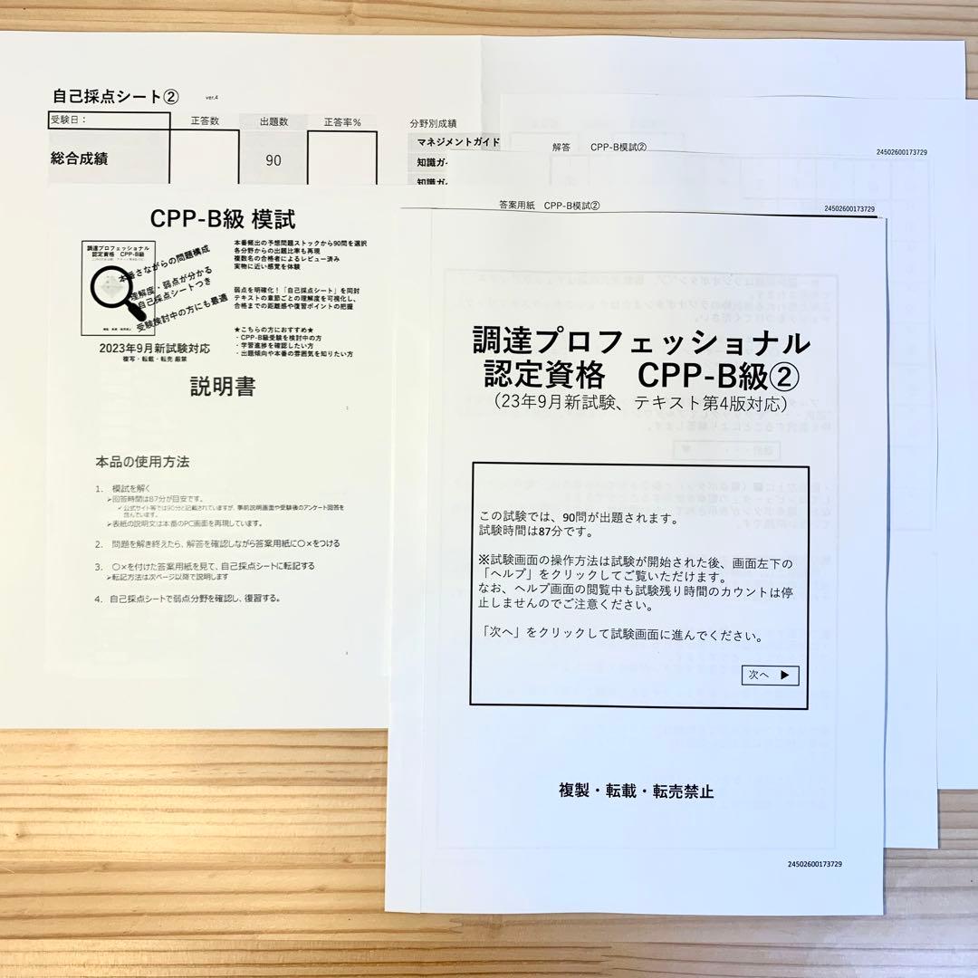 CPP 問題集 まとめノート付 模試 3回 セット 調達プロフェショナル 第4版
