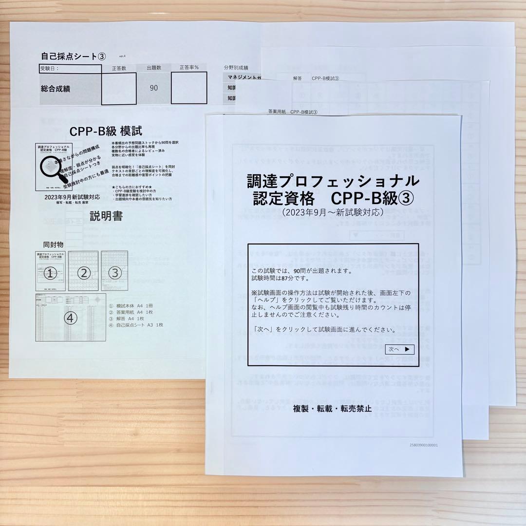 CPP 問題集 まとめノート付 模試 3回 セット 調達プロフェショナル 第4版