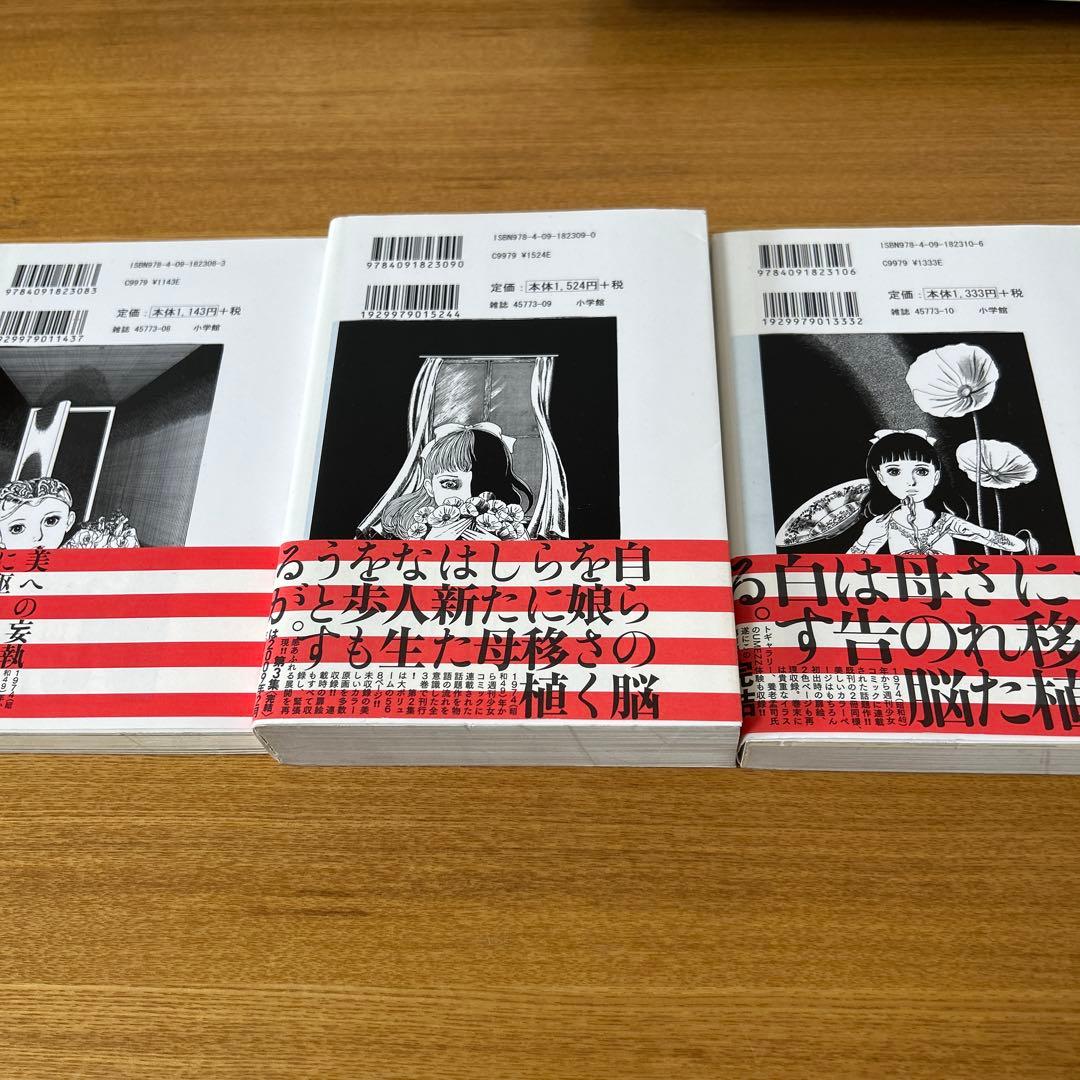 UMEZZ PERFECTION! 「洗礼」全3巻セット 　楳図かずお　帯付き