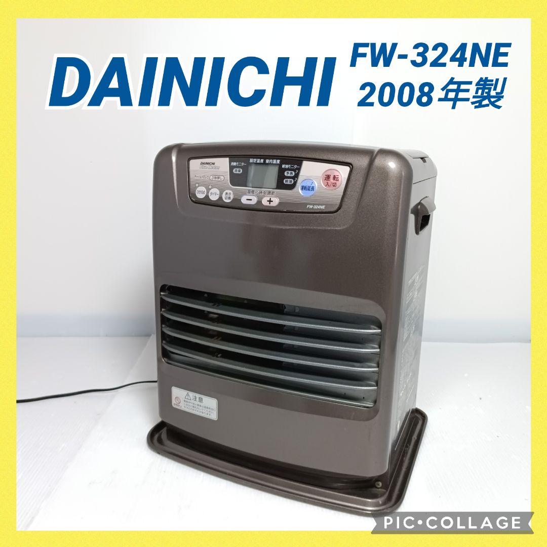ダイニチ 石油ファンヒーター FW-324NE 2008年製
