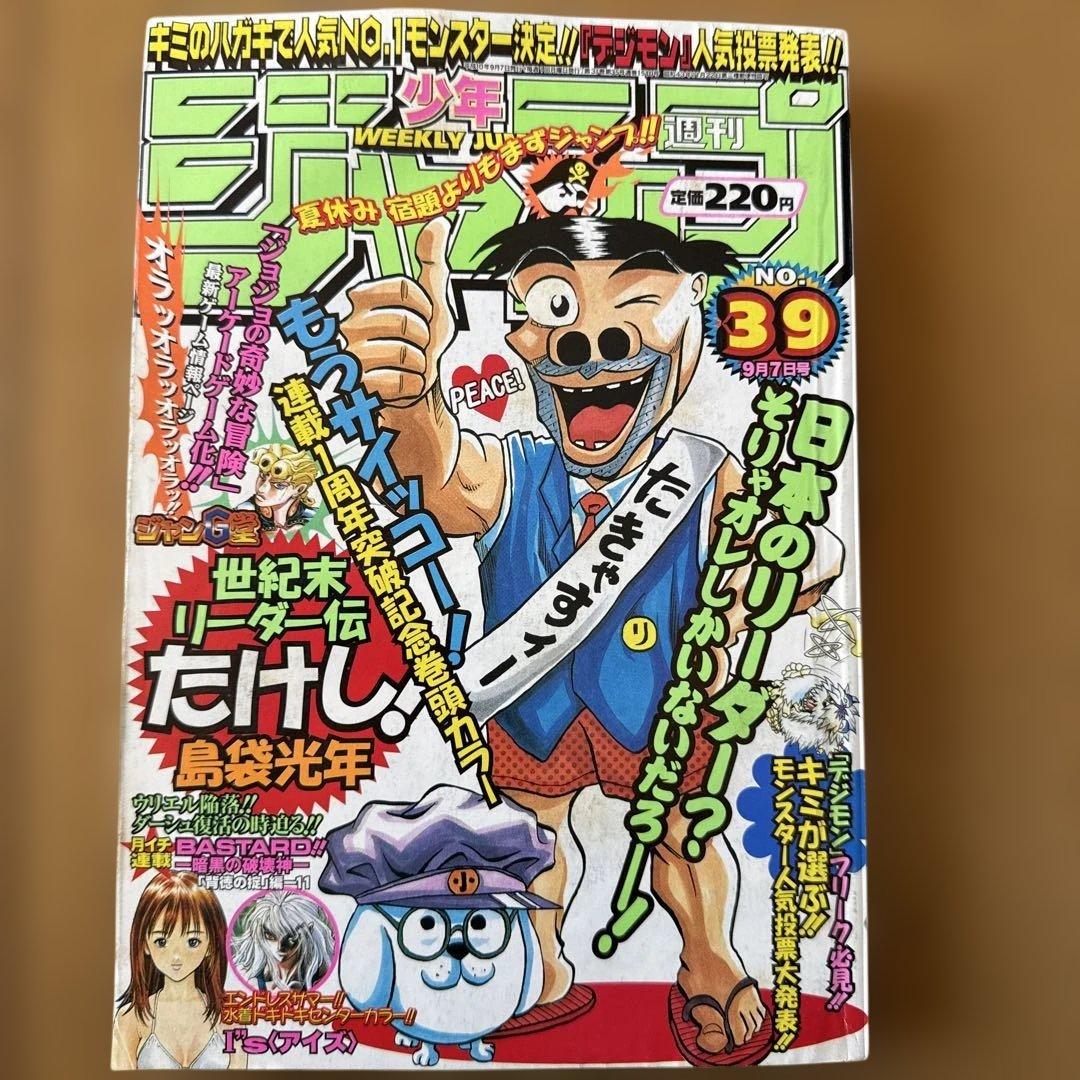 週刊少年ジャンプ 1998年39号 世紀末リーダー伝たけし！周年記念号 富樫義博